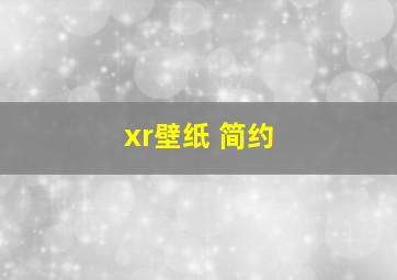 xr壁纸 简约